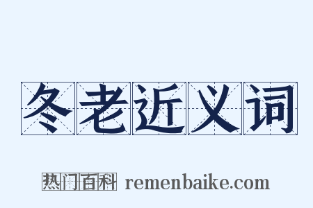 冬老近义词是什么意思的图片